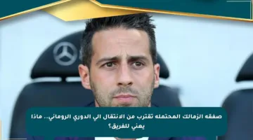 صفقة الزمالك المحتملة تقترب من الانتقال إلى الدوري الروماني.. ماذا يعني للفريق؟